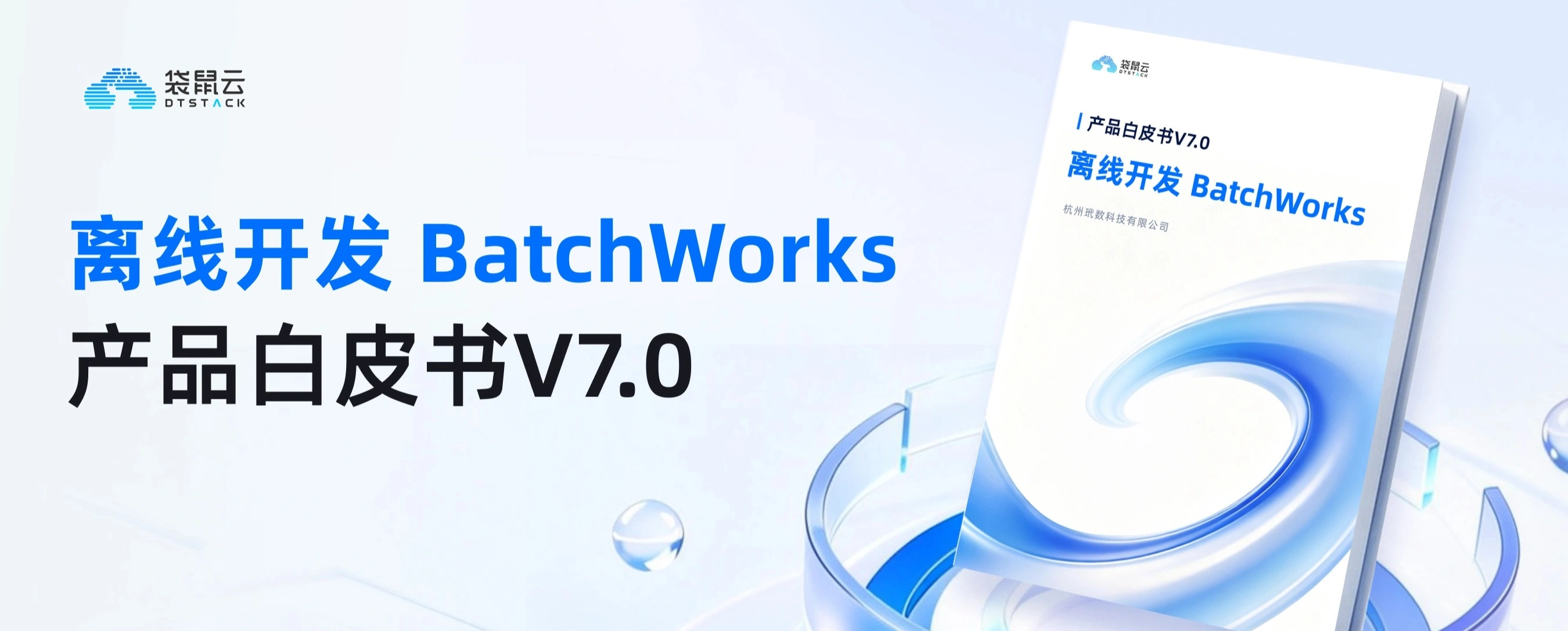 数栈·离线开发产品白皮书V7.0