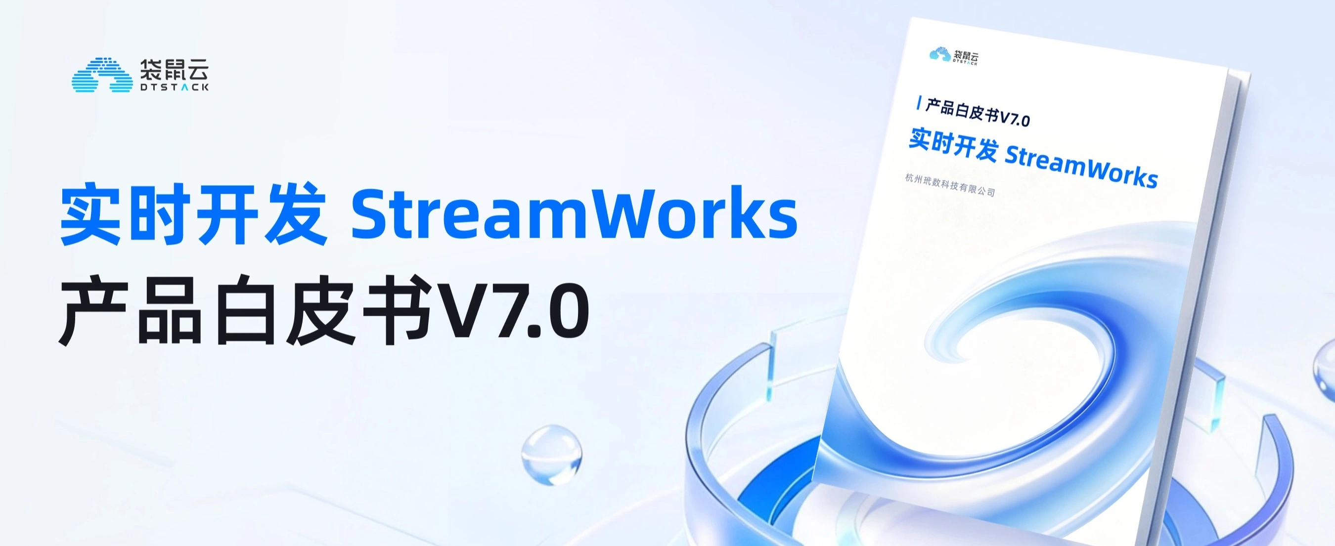 数栈·实时开发产品白皮书V7.0