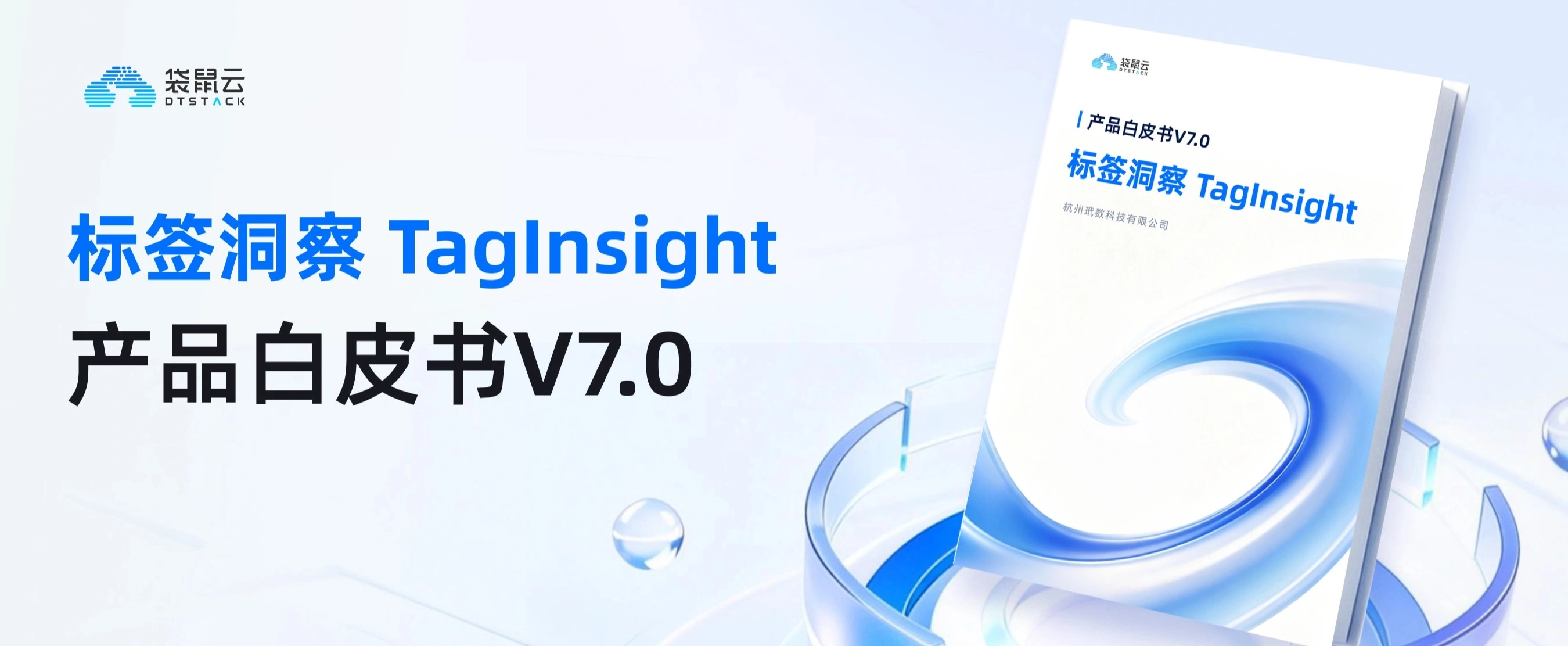 数栈·标签洞察产品白皮书V7.0