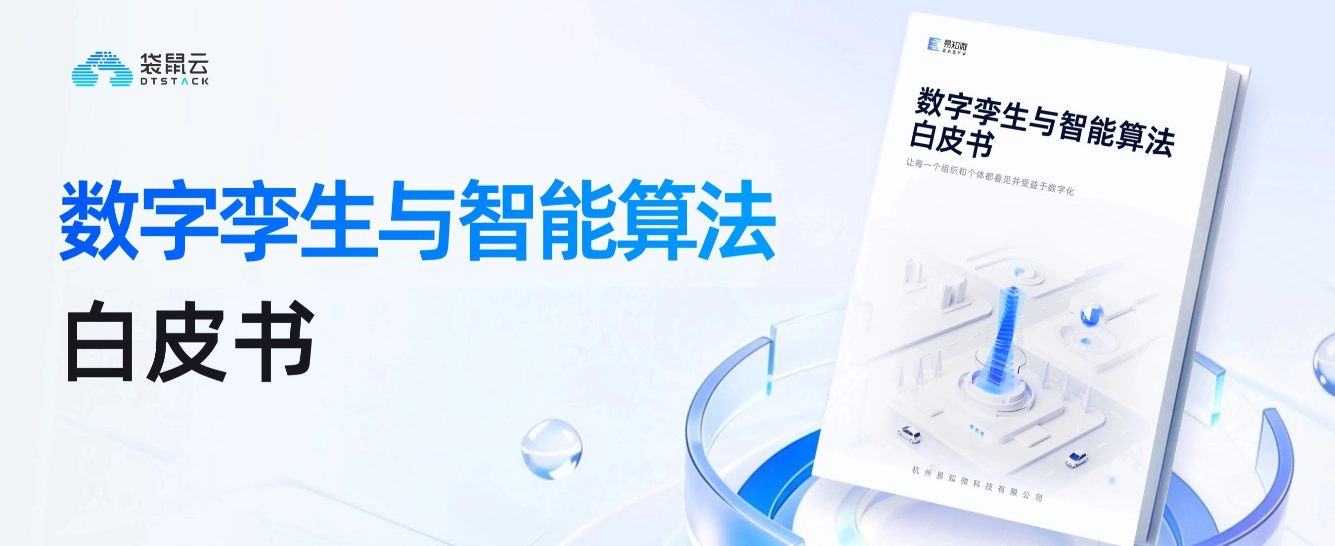 2025数字孪生与智能算法白皮书