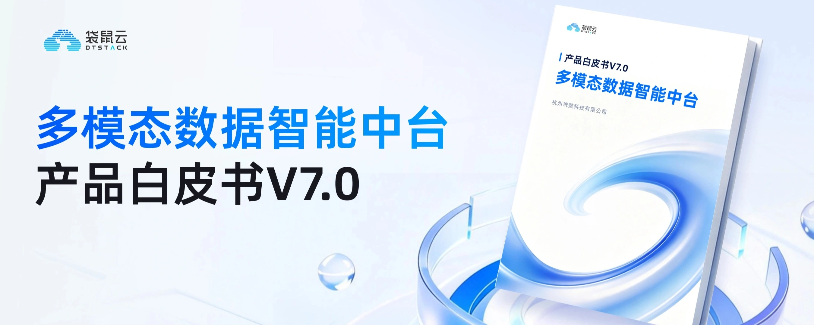 数栈·多模态数据智能中台产品白皮书